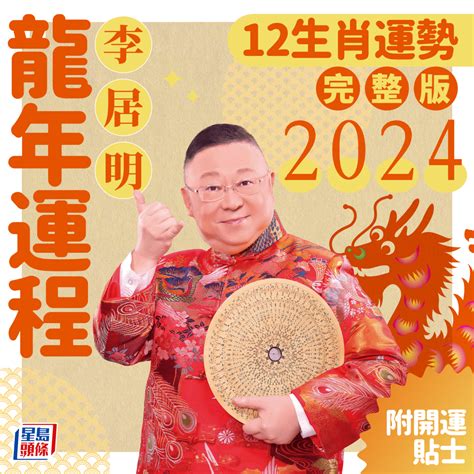 李居明2023生肖運程|【李居明 2023】李居明預測！2023兔年生肖運程：豬鼠牛虎篇